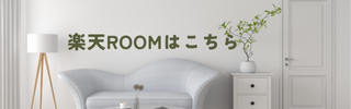 楽天ROOMバナー